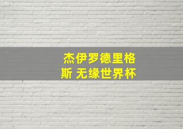 杰伊罗德里格斯 无缘世界杯